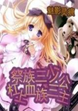 祭族三少杠上血族三公封面