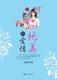 精灵水仙的成长和纯爱:纯美的爱情封面