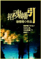招魂幡引封面