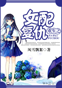 重生之女配复仇封面