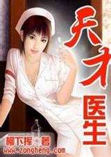 天才医生 柳下挥封面