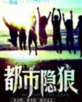都市隐狼封面