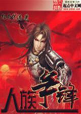 人族争锋封面