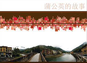 蒲公英的故事封面
