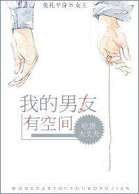 我的男友有空间 作者:吃货大丈夫封面