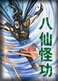 八仙怪功封面