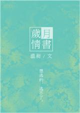 岁月情书封面