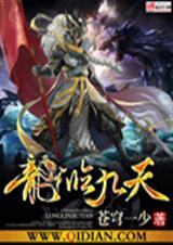 龙临九天封面