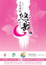 下堂妻的悠哉日子封面