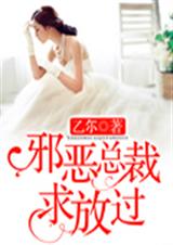 邪恶总裁求放过封面