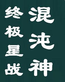 终极星战--混沌神封面