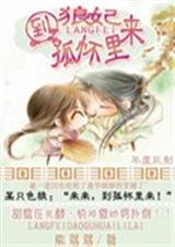 狼妃到孤怀里来封面