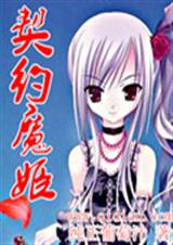 契约魔姬封面