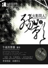 火影同人之殇影一封面