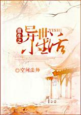 重生之异世小生活封面