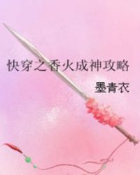 快穿之香火成神攻略封面
