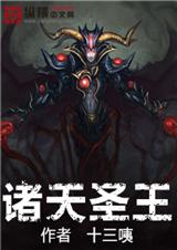 诸天圣王封面