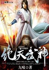 绝天武神封面