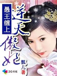 愚王缠上逆天傲妃封面