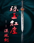 珠玉红尘封面