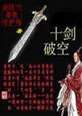十剑破空封面