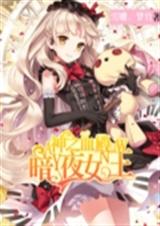 神之血殿:暗夜女王封面