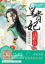 皇贵妃这职位封面