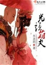 光头萌夫封面