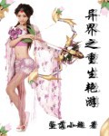 异界之重生艳游封面