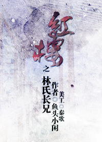 (红楼同人)红楼之林氏长兄封面