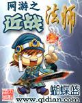 网游之近战法师(中)封面