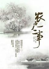 农户一二事封面