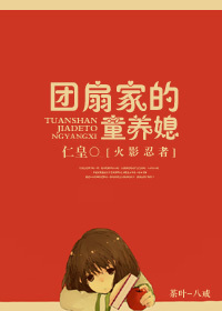 (火影同人)团扇家的童养媳-我与二少不得不说的故事-苦b童养媳翻身史-扑倒与反扑到封面