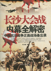 长沙大会战内幕全解密封面