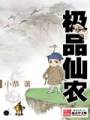 极品仙农封面
