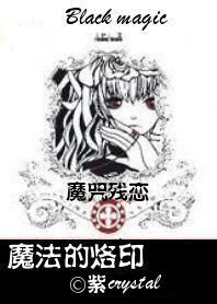 魔咒残恋魔法的烙印封面