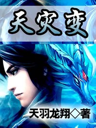 天灾变封面