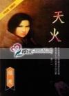 天火(阴阳卷1)封面