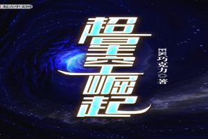 重生之帝霸星空封面