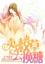 卖了校草去换糖封面