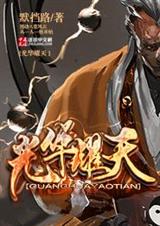 光华耀天封面