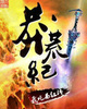 莽荒纪-35-18封面