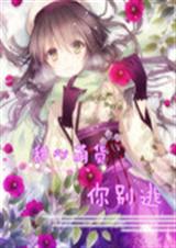 甜心萌货你别逃封面