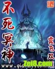 不死冥神封面
