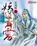 妖道霹雳封面