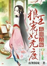 花田喜嫁,狼王宠妃无度!封面