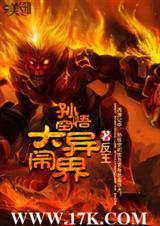 孙悟空大闹异界封面