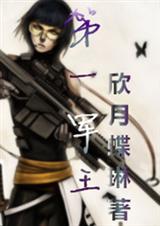 第一军王封面
