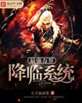 最强万界降临系统封面