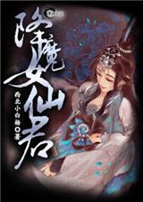 降魔女仙君封面